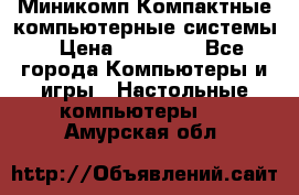 Миникомп Компактные компьютерные системы › Цена ­ 17 000 - Все города Компьютеры и игры » Настольные компьютеры   . Амурская обл.